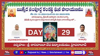 ఋగ్వేద సంపూర్ణ కంఠస్థ ఘన పారాయణం  ||  DAY-29  || SRI SHARADAMBA VEDA VIDYALAYAM HYD  || Prajavani TV