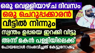 വെള്ളിയാഴ്ച ദിവസം ഒരു ചെറുപ്പക്കാരൻ വീട്ടിൽ നിന്നും സ്വന്തം ഉപ്പയെ ഇറക്കി വിട്ടു | Shameer Darimi