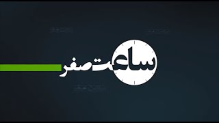 ساعت صفر - بررسی کارنامه جمهوری اسلامی قسمت (دوم) – 27/01/2019