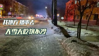 房车滞留东北的大雪中，慢慢习惯了这样的生活，晚上找地方喝点去