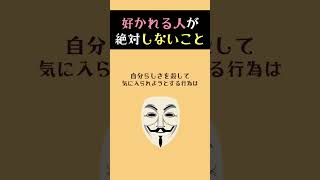 【要注意】人に好かれる人が絶対にしないこと〜眠れない夜に今日も心を整える〜