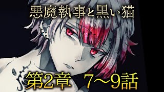 メインストーリー第2章7~9話【悪魔執事と黒い猫】