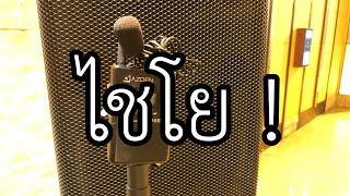 VLOG EP684 ต่อไปนี้จะไม่พูดเรื่องไมค์หอน (ไมโครโฟนหอน) อีกต่อไป !