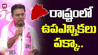 రాష్ట్రంలో ఉప ఎన్నికలు పక్కా.. || KTR Comments on Congress Leaders @Hittvtelugunews