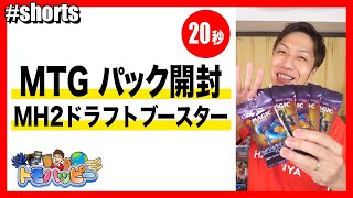 【MTG】モダンホライゾン2 ドラフトブースター 5パック開封【20秒】Open MH2 Draft Booster  #MTG #magicthegathering #トモハッピー #Shorts