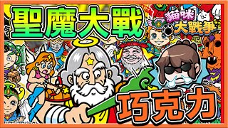 『貓咪大戰爭』⭐巧克力來挑戰⭐【聖魔大戰巧克力】全新傳說稀有『黑宙斯登場』🔥【巧克力】