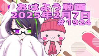 【＃おはようVtuber】2025年2月7日～1924個目～【神弥識シオン×単発×動画】