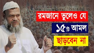 রমজানে ভুলেও যে ১৫টি আমল ছাড়বেন না। Abdur Razzak Bin Yousuf