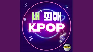 내 최애 KPOP