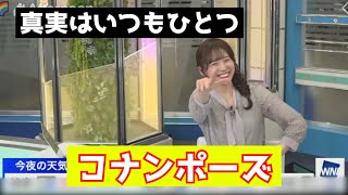 【高山奈々】「真実はいつもひとつ」探偵の日なのでコナンポーズ【ウェザーニュース切り抜き】