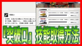 【キングダム頂天】『突破口』技能取得方法　新カード登場記念ミッション【キン天】