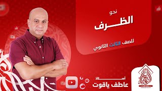 شرح درس الظرف - نحو الصف الثالث الثانوي 2024