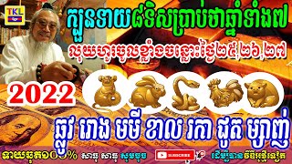 ក្បួនទាយ៨ទិសប្រាប់ថាឆ្នាំទាំង៧លុយចូលខ្លាំងចន្លោះថ្ងៃ២៥ ២៦ ២៧, ឆ្លូវ រោង មមី ខាល រកា ជូត ម្សាញ់