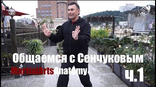 Общаемся с Сенчуковым ч.1