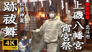 北斗市　上磯八幡宮宵宮祭・松前神楽「跡祓舞」【令和４年】06