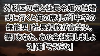 外科医の弟と社長令嬢の結婚式に行くと俺の席札が「中卒の無能男」社長親族が高笑い。妻「あなた、あの会社潰しましょう」俺「そうだな」 【スカッと】【朗読】