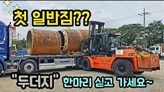 [25톤트럭커]첫 일반짐 상차?? \