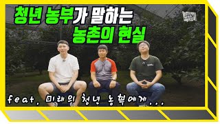 청년 농부가 말하는 농촌의 현실 [오늘WHAT 수다]  [KBS 제주]