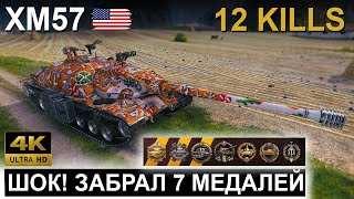 ⚡️XM57 ● ЗАБРАЛ 12 ФРАГОВ И 7 МЕДАЛЕЙ ● TOOK 12 FRAGS AND 7 MEDALS ● World of Tanks ● WOT Replay