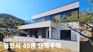 주택 단지 내 돋보이는 존재감, 용인시 45평 단독주택 ㅣ 타이니홈 시공사례