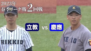 【ハイライト】立教ＶＳ慶應（２回戦 2023年5月14日）東京六大学野球／2023年春季リーグ戦