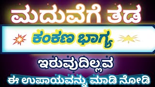 ಮದುವೆ ತಡ ಆಗುತ್ತಿದೆ ಎಷ್ಟೆ ಹುಡುಕಿದರು ವಧು-ವರ ಸಿಗುತ್ತಿಲ್ಲsri sai guru jyotishya Din rashi bhavishya#astr