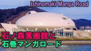 【アート】石ノ森萬画館と石巻マンガロード / Ishinomaki Manga Road