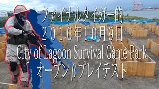 【ファイナルタイガー的】2016年10月9日City of Lagoon Survival Game Park ｵｰﾌﾟﾝβﾌﾟﾚｲﾃｽﾄ