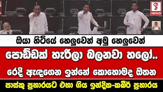 ඔයා හිටියේ හෙලුවෙන් අමු හෙලුවෙන් පොඩ්ඩක් හැරිලා බලනවා හලෝ..රෙදි ඇඳගෙන ඉන්නේ කොහොමද ඔතන