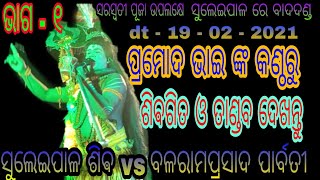 Shiva Parvati(ଶିଵ ପାର୍ବତୀ) // part - 1 // At - Suleipal // Suleipal Shiva VS Balaram Prasad Parvati