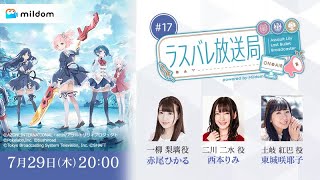 【#17】ラスバレ放送局 Powered by Mildom（出演：赤尾ひかる/西本りみ/東城咲耶子）