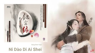 Ni Dào Di Ai Shei | Hong Chen Yuan | Hou Chang Qing | R music