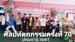 ศิลปหัตถกรรมนักเรียน ครั้งที่ 70 #ศิลปะกับครูเรือง