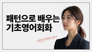 📌| 통합편12 | 데일리 100가지 영어패턴