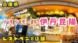 【兵庫】イオンモール伊丹昆陽 4階フロア  レストラン8店舗の紹介【4K】