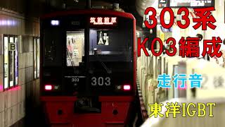 【走行音】303系K03編成（東洋IGBT）　1683C　福岡空港ー天神