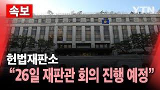 [🔴속보] 헌법재판소 \