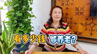 六十岁以后，存多少钱够养老？大妈说准备攒二三十万养老钱