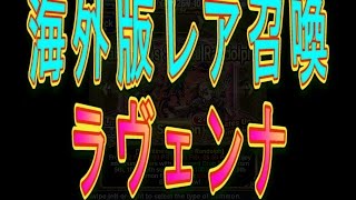 【とっちー#267】ラヴェンナ狙いで海外版レア召喚！の巻【ブレフロ】