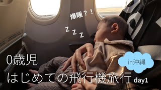 【生後6ヶ月】沖縄旅行1日目【初めての飛行機】