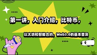 第一讲，入门介绍，比特币，以太坊和智能合约，Web3.0的基本普及