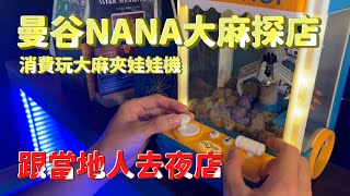 (麻其林)曼谷NANA大麻探店，NANA適合抽的Airbnb，跟泰國人去當地夜店鬼混， Cannabis Shop \u0026Airbnb in NANA,  Thais in local nightclub