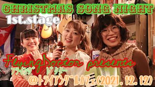 FlyingDoctor(フライングドクター)【Christmas Song Night】2021.12.12＠トライアングルカフェ 1st.ステージ ダイジェスト