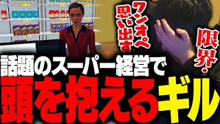 話題の「スーパー経営」でワンオペメカニックを思い出し頭が痛くなるギル【ギルくん/Supermarket Simulator】