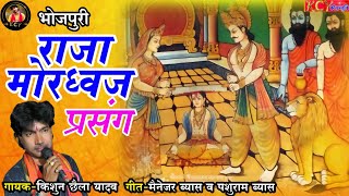 ।।भोजपुरी प्रसंग।। राजा मोरध्वज गायक-किशुन छैला यादव #raja_murdhwaj #murdhwaj