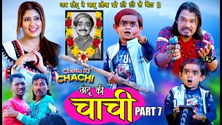 CHOTU KI CHAACHI - PART 7 | छोटू की चाची पार्ट 7 | जब छोटू ने बाबू लोचा को डंडे से पीटा !