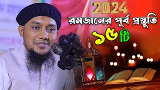 ২০২৪ এবারের রমজানের ১৫ টি পূর্ব প্রস্তুতি | আবু ত্বহা মুহাম্মদ আদনান