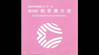 「リクディム」より／野田村立野田中学校【全日本吹奏楽コンクール第39回岩手県大会】