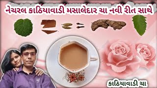 નેચરલ કાઠિયાવાડી મસાલેદાર ચા નવી રીત સાથે ☕ Masala Tea 🫖 cha recipe gujarati 🫒