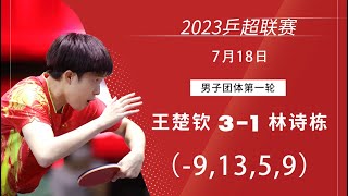 2023 China Super League Wang Chuqin vs Lin Shidong 2023乒超联赛 王楚钦 vs 林诗栋